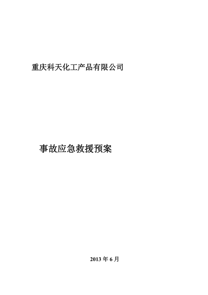 無倉(cāng)儲(chǔ)危化品經(jīng)營(yíng)單位異丙醇突發(fā)事件應(yīng)急預(yù)案